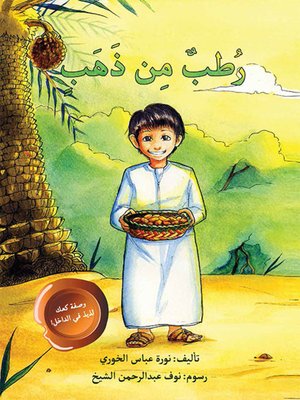 cover image of رطب من ذهب